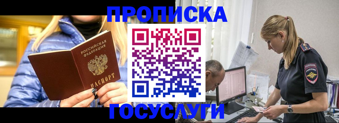 прописка 2025 в Северобайкальске