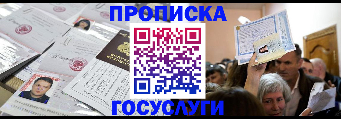купить прописку в Северобайкальске